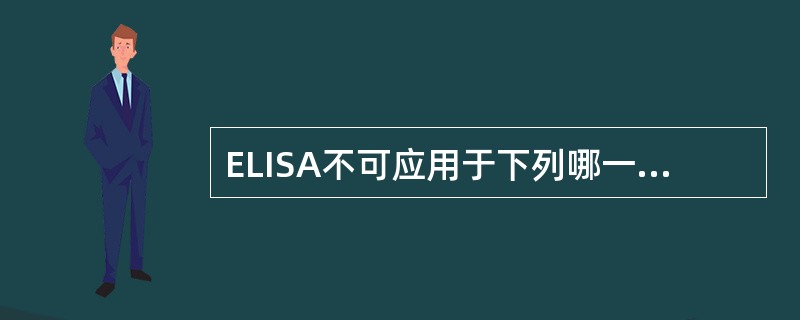 ELISA不可应用于下列哪一方面检测