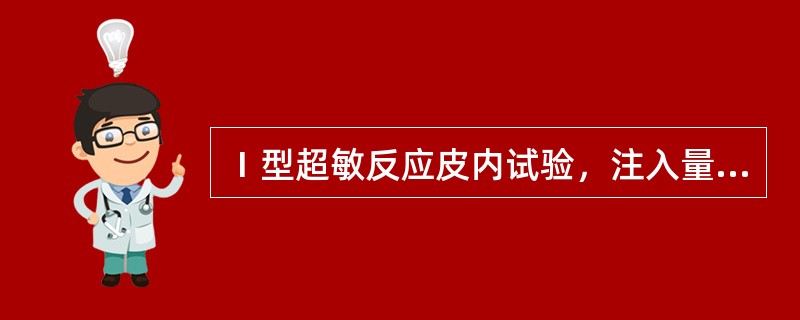 Ⅰ型超敏反应皮内试验，注入量一般为