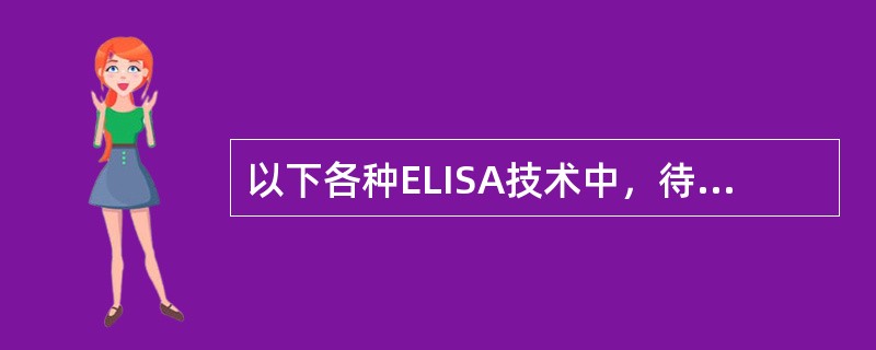 以下各种ELISA技术中，待测孔（管）最后显色的颜色深浅与标本中待测物质呈负相关的是