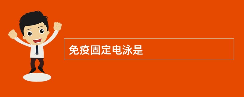 免疫固定电泳是