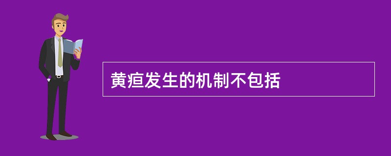 黄疸发生的机制不包括