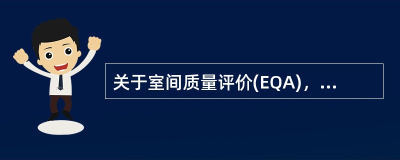 关于室间质量评价(EQA)，下列哪种说法是错误的()