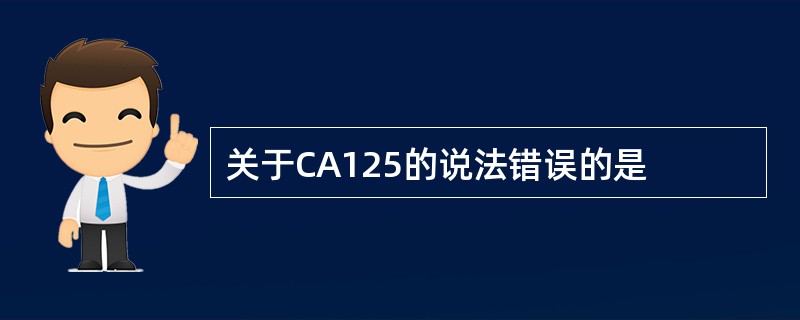 关于CA125的说法错误的是