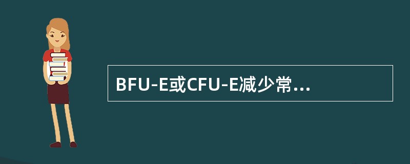 BFU-E或CFU-E减少常见于下列哪种疾病