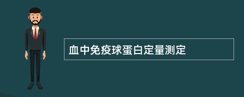 血中免疫球蛋白定量测定