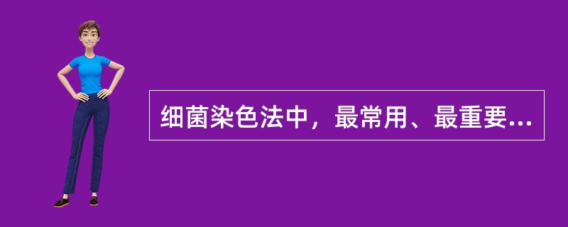细菌染色法中，最常用、最重要的鉴别染色法是