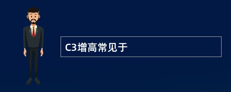 C3增高常见于