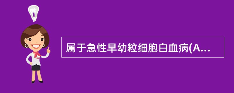 属于急性早幼粒细胞白血病(APL)特有的遗传学标志有