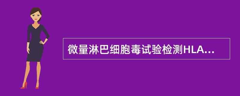 微量淋巴细胞毒试验检测HLA的方法又称为