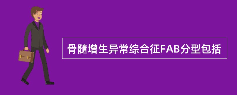 骨髓增生异常综合征FAB分型包括