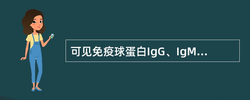 可见免疫球蛋白IgG、IgM、IgA均升高的疾病是