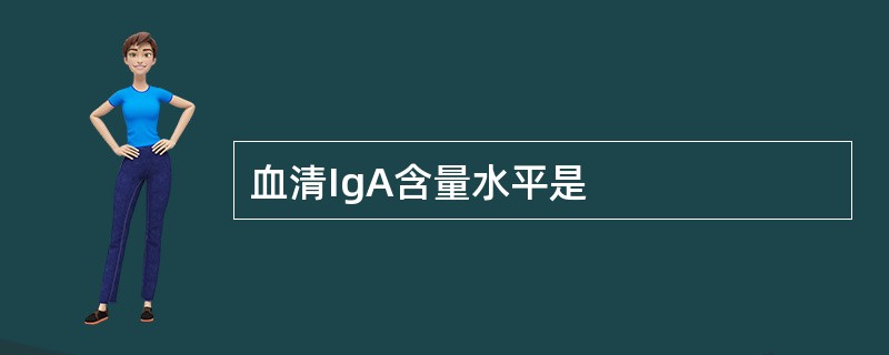 血清IgA含量水平是