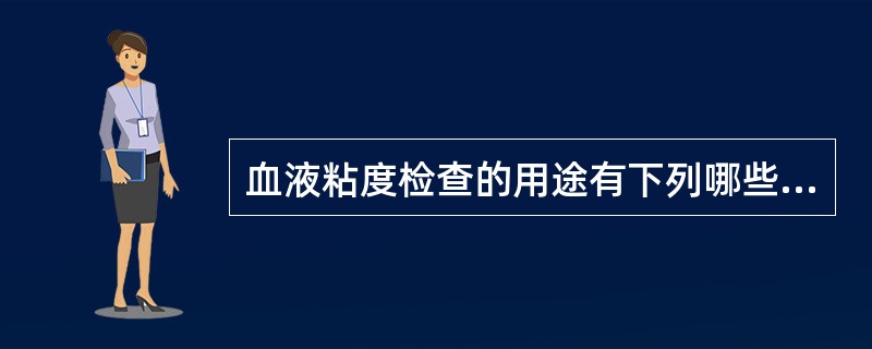 血液粘度检查的用途有下列哪些项目：