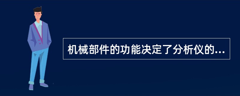 机械部件的功能决定了分析仪的分析性能，它们分别是加样装置、加试剂装置、比色分析装置和比色杯清洗装置与比色分析过程无关的是：