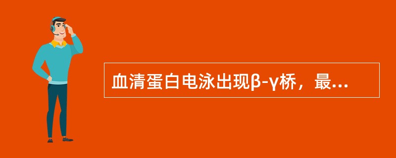 血清蛋白电泳出现β-γ桥，最常见于下列哪种疾病()