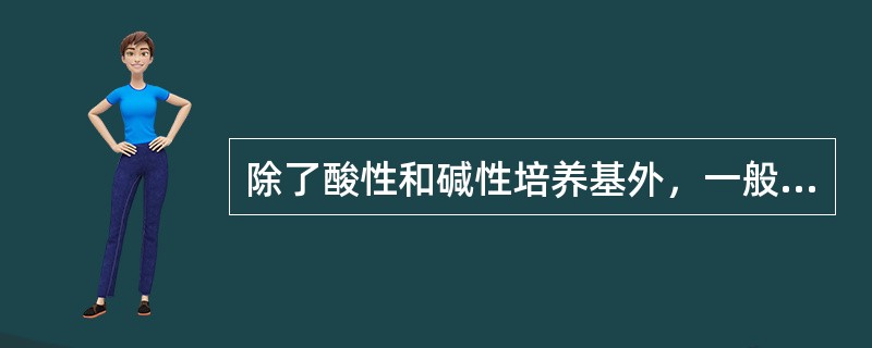 除了酸性和碱性培养基外，一般培养基的pH值必须矫正为()