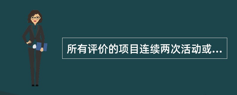 所有评价的项目连续两次活动或连续三次中的两次活动未能达到满意的成绩则称为()