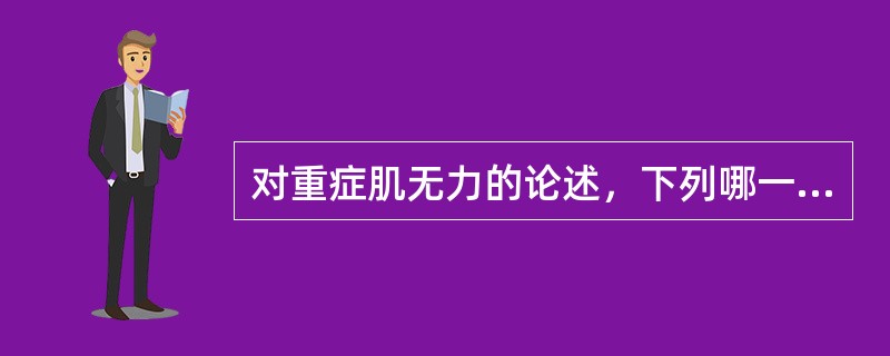 对重症肌无力的论述，下列哪一项是错误的