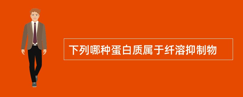 下列哪种蛋白质属于纤溶抑制物