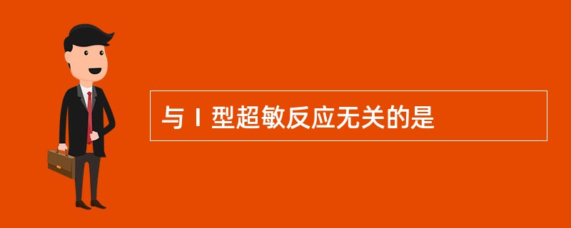与Ⅰ型超敏反应无关的是
