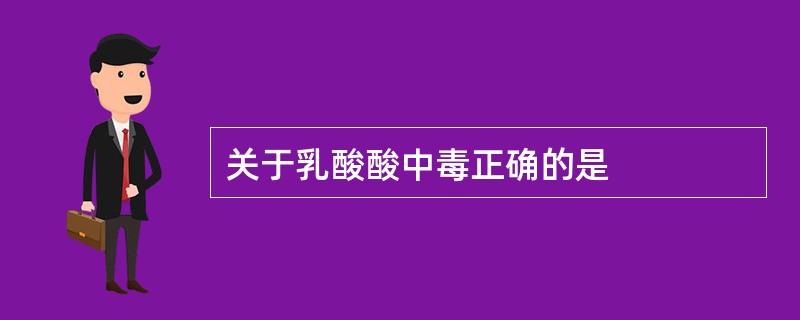 关于乳酸酸中毒正确的是