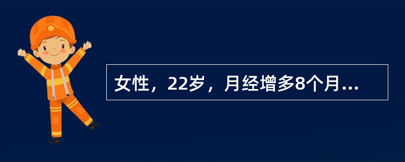 女性，22岁，月经增多8个月，2周来牙龈出血，下肢皮肤散在出血点与淤斑，血红蛋白78g/L，白细胞5.0×10<img border="0" src="data:i