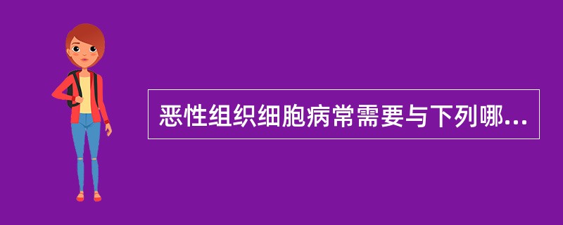 恶性组织细胞病常需要与下列哪些疾病加以鉴别