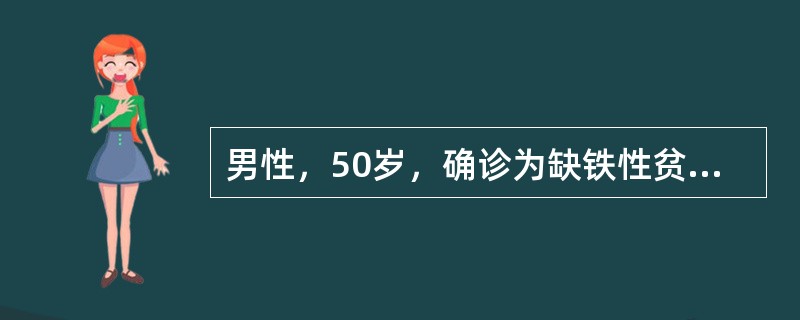 男性，50岁，确诊为缺铁性贫血，给予铁剂治疗，血红蛋白上升达135g／L。为补充体内应有的铁储存量，需继续给予小剂量铁剂。下列何项实验室检查最能反映体内储存铁