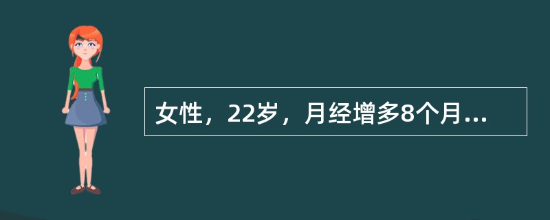 女性，22岁，月经增多8个月，2周来牙龈出血，下肢皮肤散在出血点与淤斑，血红蛋白78g/L，白细胞5.0×10<img border="0" src="data:i