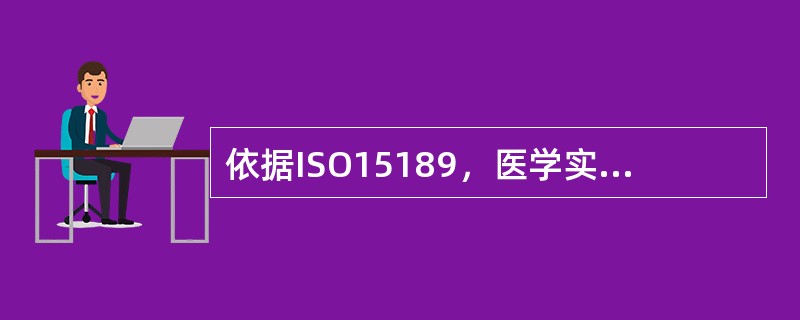 依据ISO15189，医学实验室必须设立的职位有