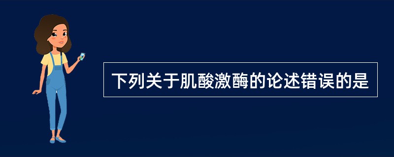 下列关于肌酸激酶的论述错误的是