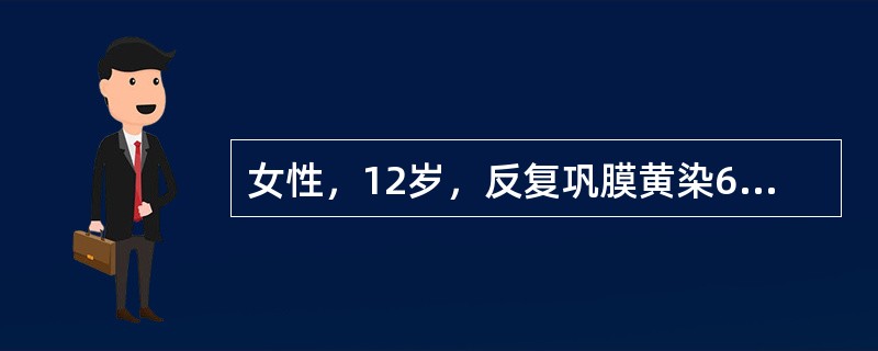 女性，12岁，反复巩膜黄染6年。体检：巩膜轻度黄染，肝肋下1cm，脾肋下3cm。检验：血红蛋白90g／L，白细胞及血小板正常，网织红细胞12％；总胆红素34μmol／L，间接胆红素28μmol／L，H