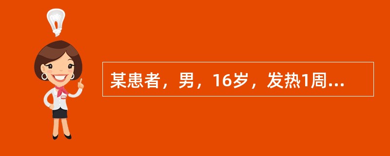 某患者，男，16岁，发热1周，并有咽喉痛，最近2天皮肤出现皮疹。查体：颈部及腹股沟浅表淋巴结肿大，脾肋下1．0cm，肝肋下1．0cm。实验室检查结果：血红蛋白122g／L，白细胞12.0×10<