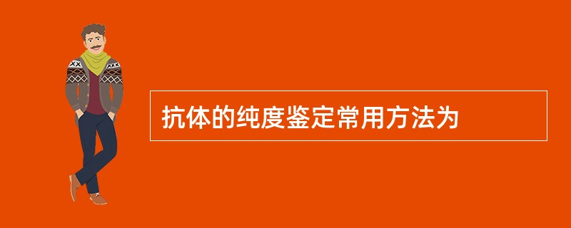 抗体的纯度鉴定常用方法为