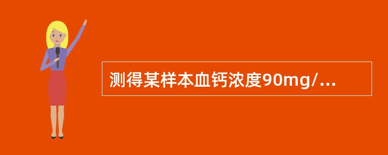 测得某样本血钙浓度90mg/L，相当于多少mmol/L(钙分子量40)