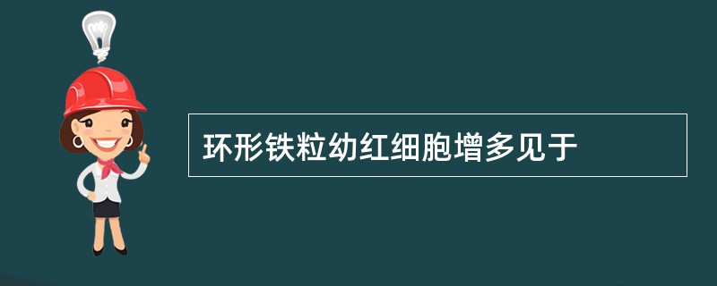 环形铁粒幼红细胞增多见于