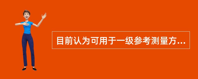 目前认为可用于一级参考测量方法的测量原理是()