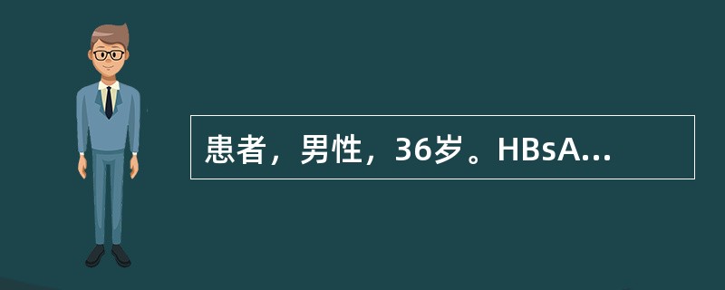 患者，男性，36岁。HBsAg阳性5年，ALT反复性增高2年，经治疗可恢复。近2个月来乏力、食欲减退。体检：巩膜无黄染，未见肝掌及蜘蛛痣。肝于肋缘下1cm，脾侧位可及。实验室检查：ALT420U/L，