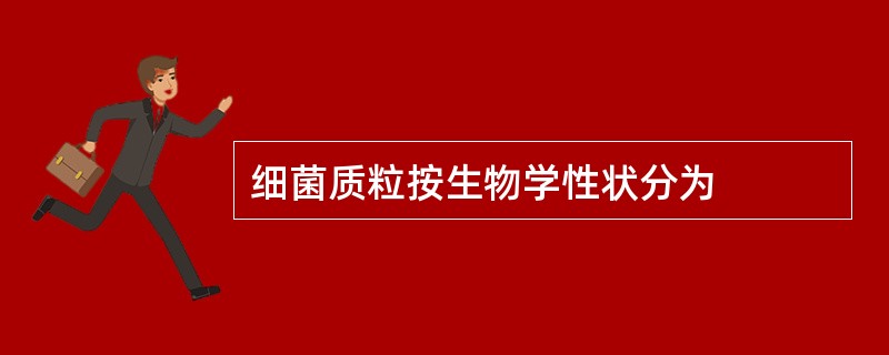 细菌质粒按生物学性状分为