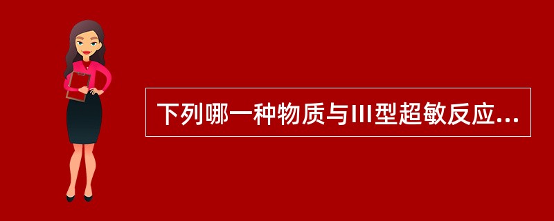 下列哪一种物质与Ⅲ型超敏反应的炎症无关()