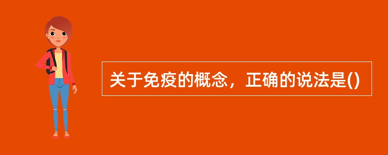 关于免疫的概念，正确的说法是()