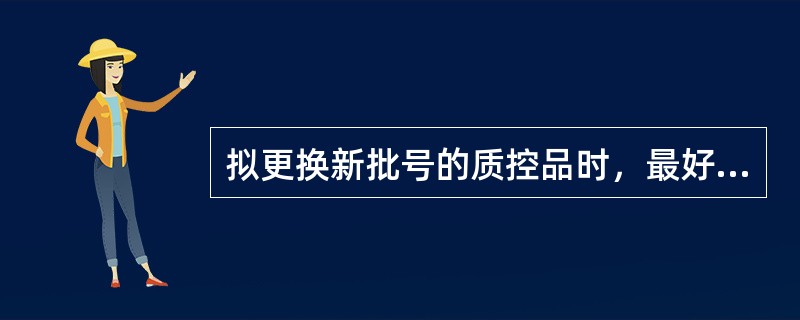 拟更换新批号的质控品时，最好在“旧”批号质控品使用结束前，新批号质控品与“旧”批号质控品一起测定，目的是()