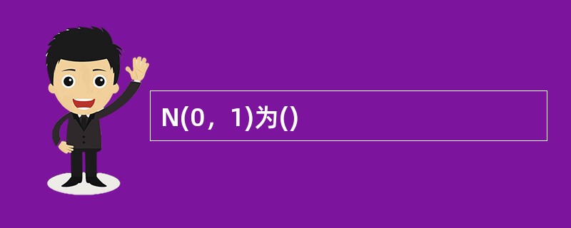 N(0，1)为()