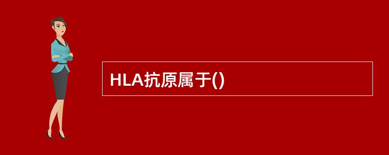 HLA抗原属于()