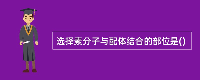 选择素分子与配体结合的部位是()