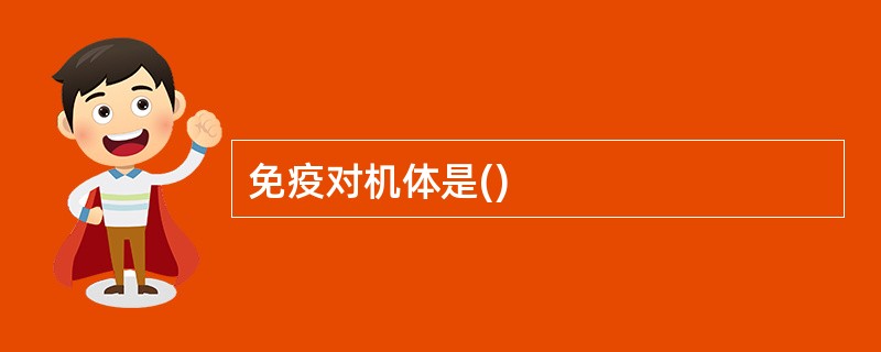 免疫对机体是()