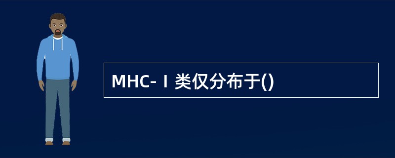 MHC-Ⅰ类仅分布于()