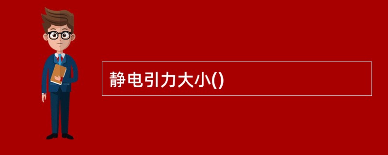 静电引力大小()