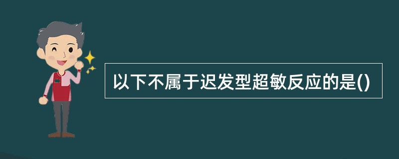 以下不属于迟发型超敏反应的是()