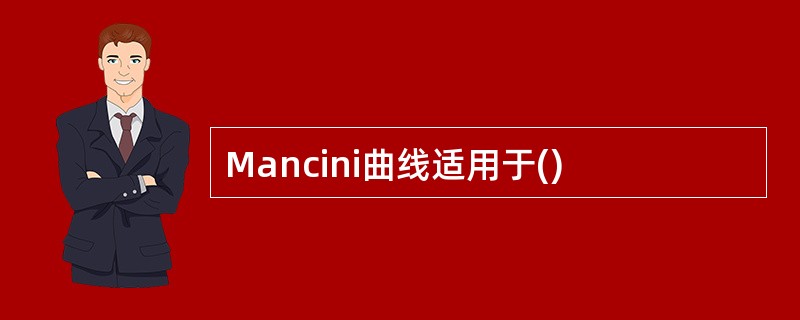 Mancini曲线适用于()